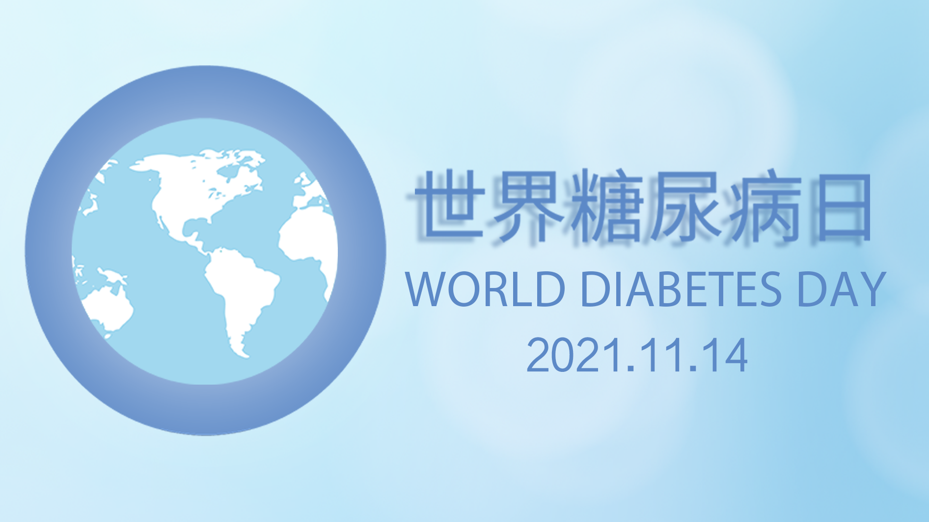 世界糖尿病日|关注慢病管理，助力健康中国2030